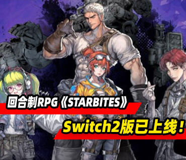 回合制RPG《STARBITES》Switch2版本现已上线！