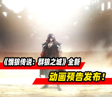 《饿狼传说：群狼之城》全新动画预告发布！新DLC角色登场