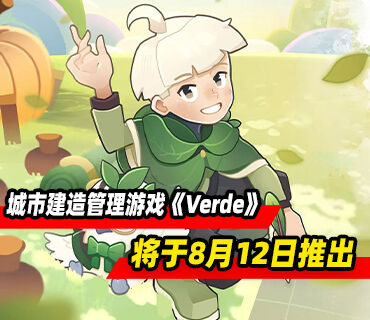 治愈城市建造管理游戏《Verde》将于8月12日推出