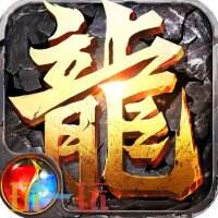 2026好玩的传奇游戏有哪些 2026年最新传奇游戏推荐