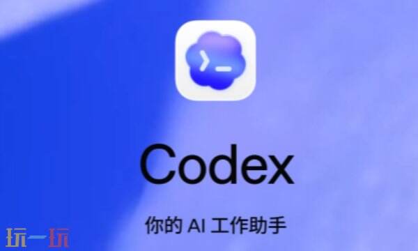 Codex模型选哪个 Codex模型选择推荐