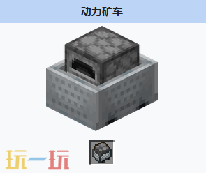 我的世界动力矿车怎么获得 我的世界动力矿车介绍大全