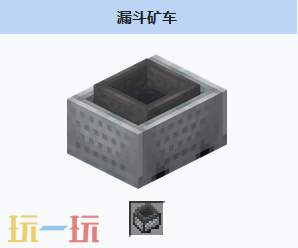 我的世界漏斗矿车怎么获得 我的世界漏斗矿车介绍大全