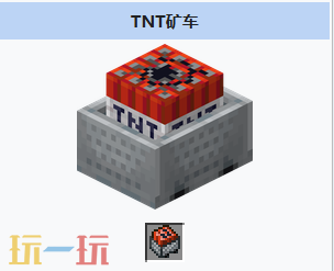 我的世界TNT矿车怎么获得 我的世界TNT矿车介绍大全