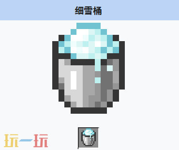 我的世界细雪桶如何获得 我的世界细雪桶介绍大全