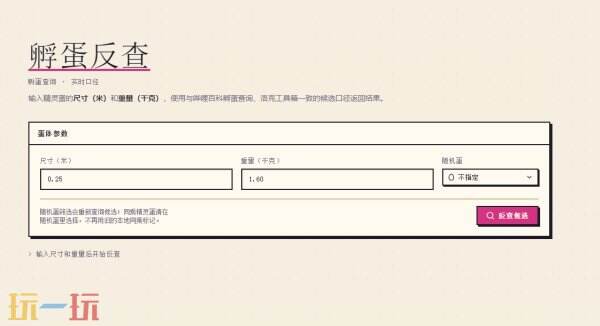 洛克王国世界孵蛋反查工具 ROCOMwiki孵蛋反查询工具