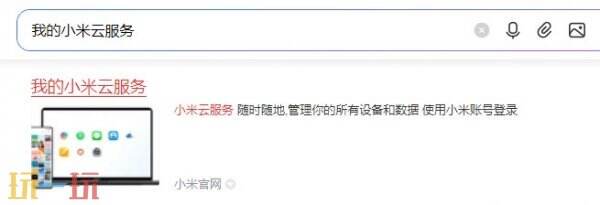 小米云服务登录入口 小米云服务官网