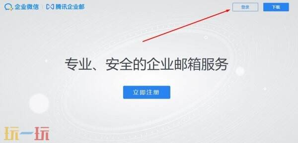 腾讯企业邮箱登录入口 腾讯企业邮箱官网入口