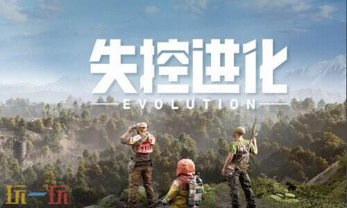 失控进化哪个工作室 失控进化哪个公司出的