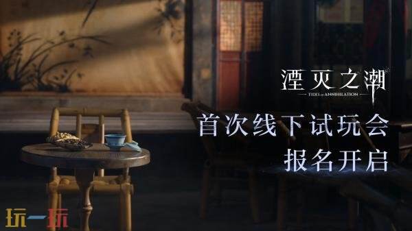 《湮灭之潮》线下试玩报名开启！将参展2026科隆游戏展