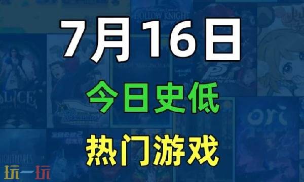 Steam今日史低游戏分享！7月16日史低佳作推荐