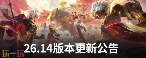 英雄联盟7月16日26.14版本更新:T1战队冠军皮肤上线!