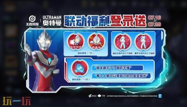王者荣耀7月16日更新公告:奥特曼联动开启!新皮肤新福利等你来