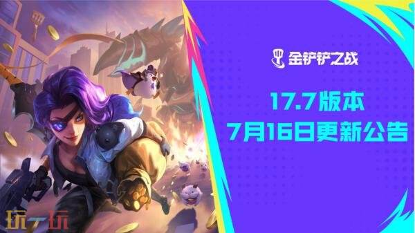 金铲铲之战7月16日17.7版本更新公告：召唤活动“西湖孤峰”上线！