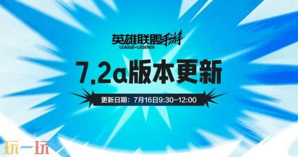 英雄联盟手游7月16日7.2a版本更新公告:英雄平衡性调整