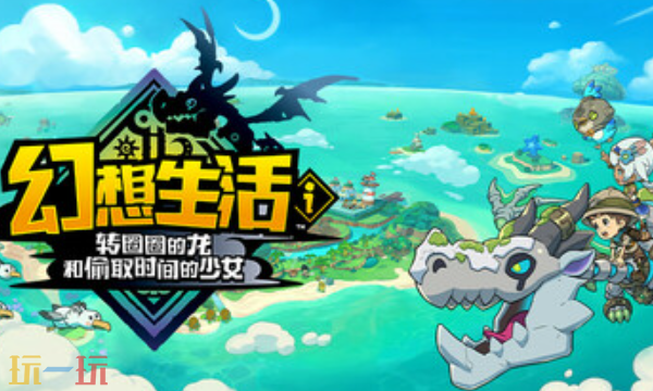 幻想生活i转圈圈的龙和偷取时间的少女修改器 幻想生活i转圈圈的龙和偷取时间的少女修改器风灵月影