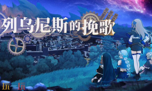 列乌尼斯的挽歌官方最新修改器 列乌尼斯的挽歌修改器风灵月影2026
