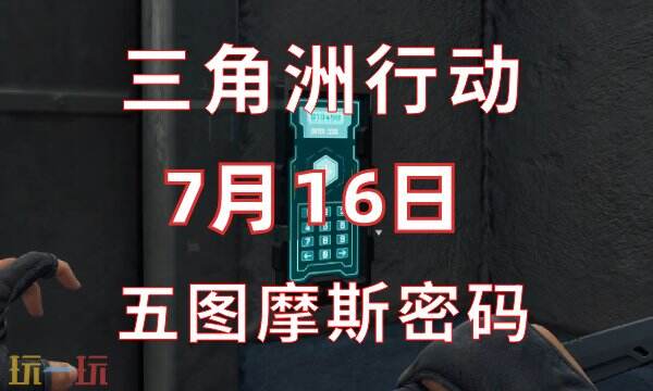 三角洲行动今日密码7.16 7月16日密码门摩斯密码分享