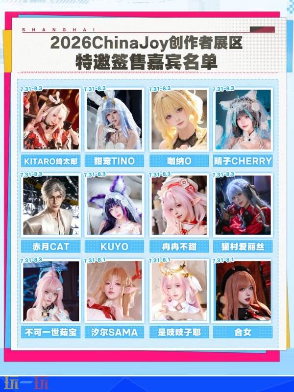 2026ChinaJoy创作者展区达人签售区嘉宾名单2.0公开！