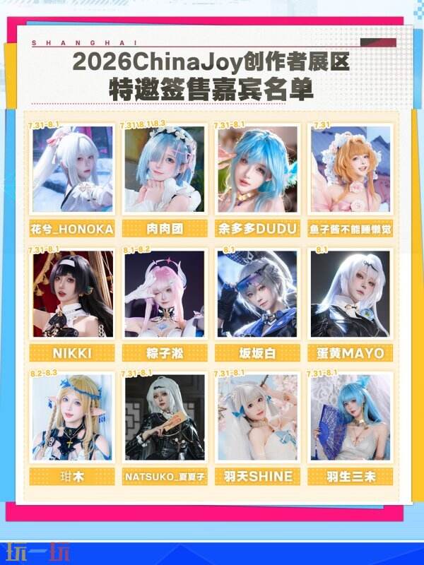 2026ChinaJoy创作者展区达人签售区嘉宾名单2.0公开！