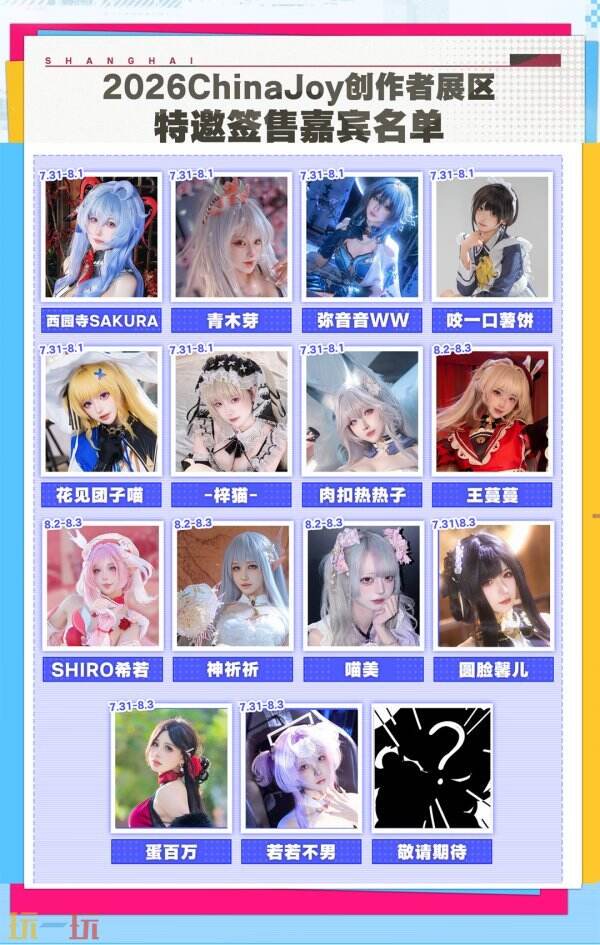 2026ChinaJoy创作者展区达人签售区嘉宾名单2.0公开！
