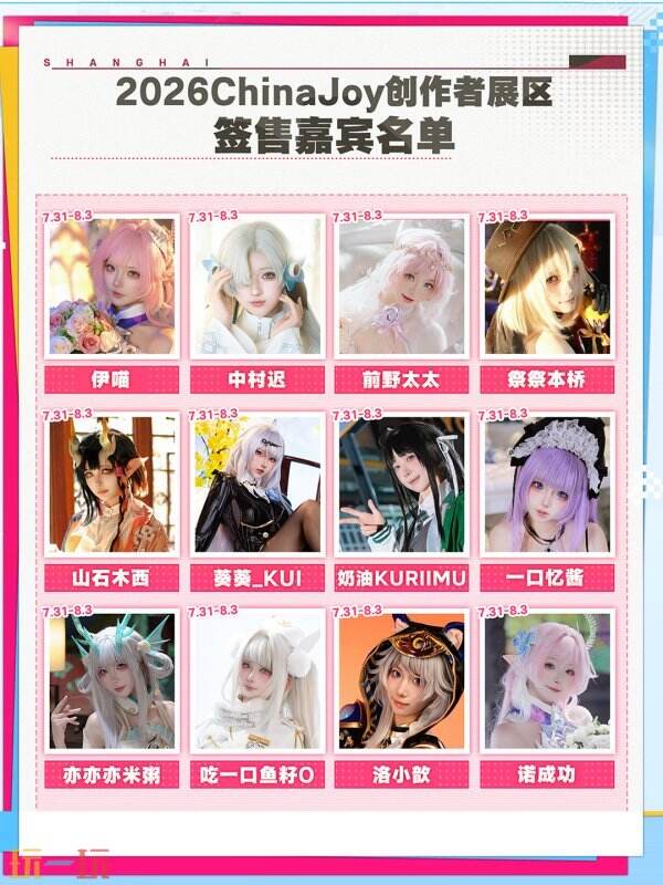 2026ChinaJoy创作者展区达人签售区嘉宾名单2.0公开！