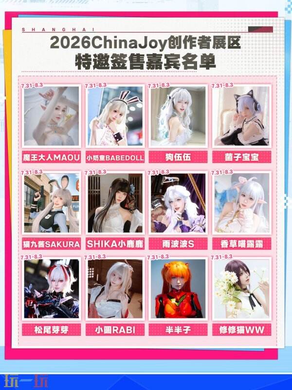 2026ChinaJoy创作者展区达人签售区嘉宾名单2.0公开！