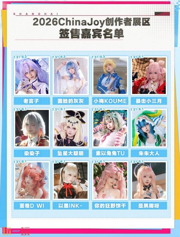 2026ChinaJoy创作者展区达人签售区嘉宾名单2.0公开！