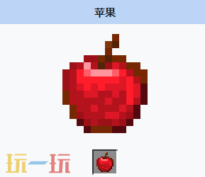 我的世界苹果是什么 我的世界MC苹果获取方式
