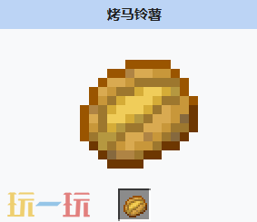 我的世界烤马铃薯是什么 我的世界MC烤马铃薯获取方式