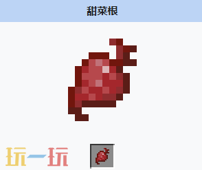 我的世界甜菜根是什么 我的世界MC甜菜根获取方式