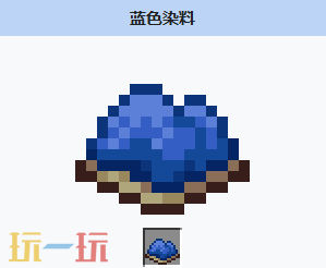 我的世界蓝色染料是什么 我的世界MC蓝色染料获取方式