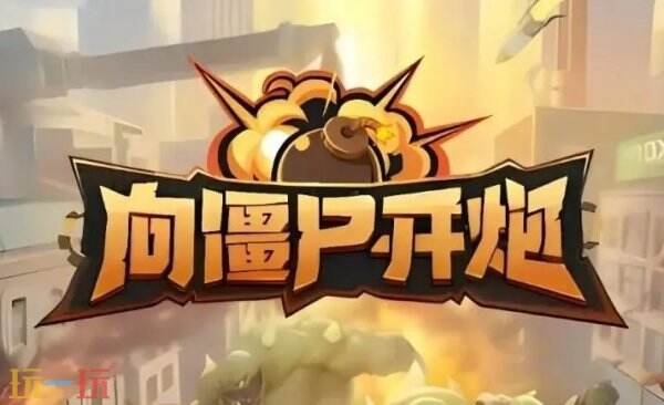 向僵尸开炮长期有效兑换码 向僵尸开炮兑换码汇总