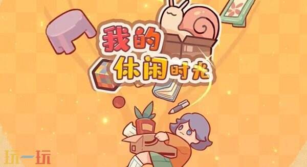 我的休闲时光7月最新礼包码 我的休闲时光兑换码汇总