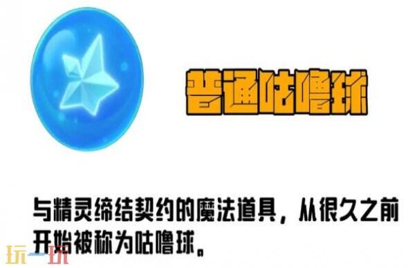 洛克王国世界精灵球配方 洛克王国世界咕噜球炼金配方