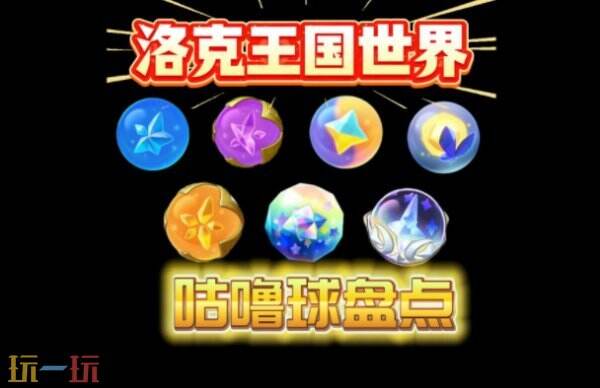 洛克王国世界咕噜球怎么买 洛克王国世界购买咕噜球攻略