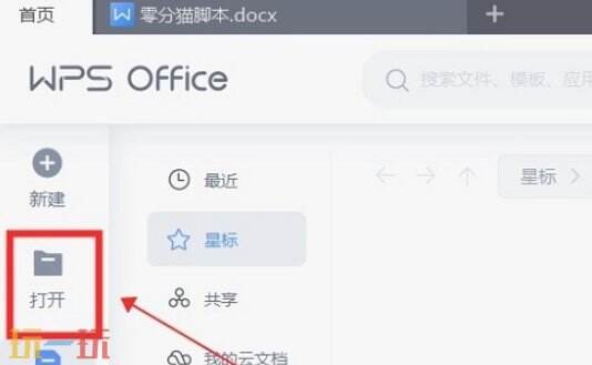 WPS如何打开ofd文件 ofd文件怎么用WPS打开