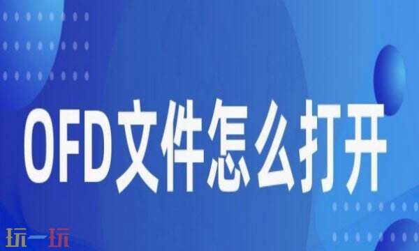 WPS如何打开ofd文件 ofd文件怎么用WPS打开