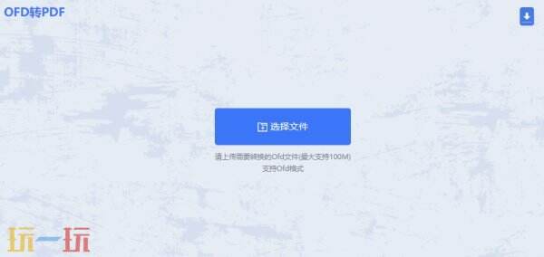 ofd文件怎么打开查看 ofd文件打开方式