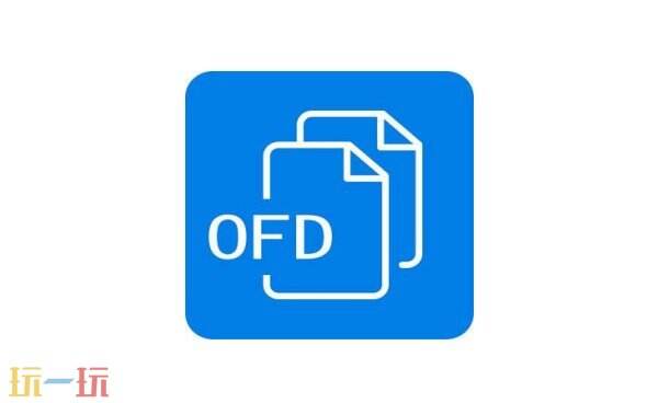 ofd文件怎么打开查看 ofd文件打开方式