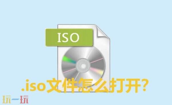 iso文件打开方法 iso文件怎么打开