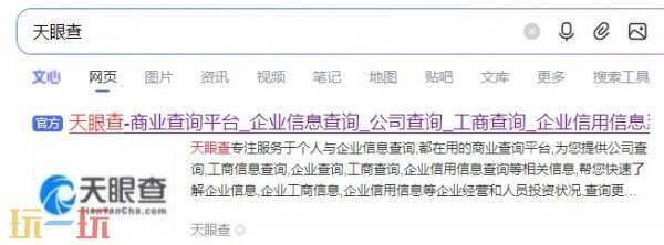 天眼查官网入口 天眼查在线查询入口