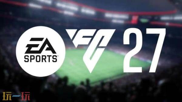 据爆料《EA Sports FC 27》将于2026年9月25日发售!