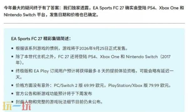 据爆料《EA Sports FC 27》将于2026年9月25日发售!