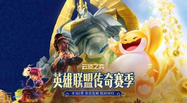 英雄联盟暑假模式现已上线！云顶之弈恭喜发财限时回归！