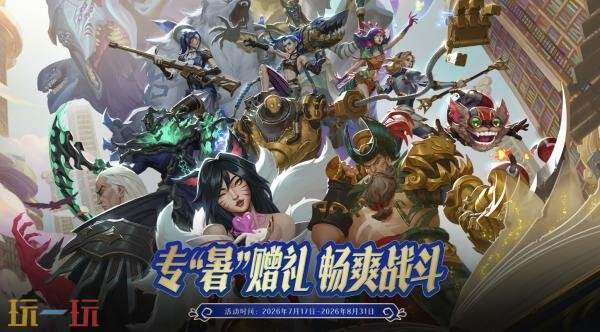 英雄联盟暑假模式现已上线！云顶之弈恭喜发财限时回归！