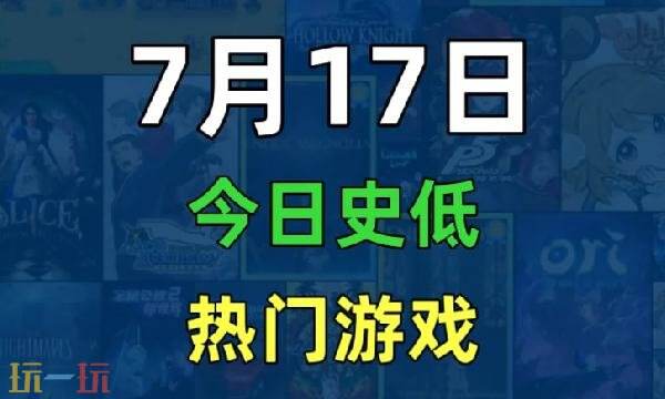 Steam今日史低游戏分享！7月17日史低佳作推荐