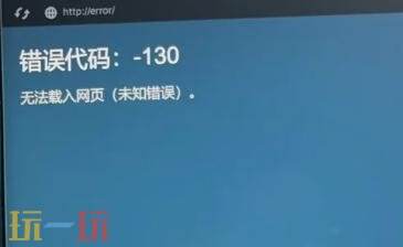 steam错误代码130无法载入网页 错误代码130解决办法