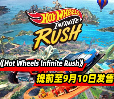 《Hot Wheels Infinite Rush》提前至9月10日！抢先体验9月7日开始