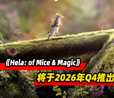开放世界冒险游戏《Hela: of Mice & Magic》将于2026年Q4推出